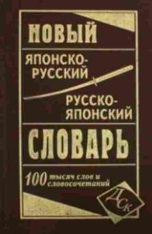 Книга Словарь японскор ряпонский новый 100 тыс.сл.и словосоч. (сост.Колюжная В.И), б-9527, Баград.рф